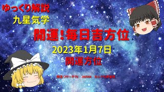 開運　毎日吉方位　2023年１月7日（土）の開運方位！毎日が吉方位　リサーチtv　JAPAN　ゆっくり解説【九星気学】