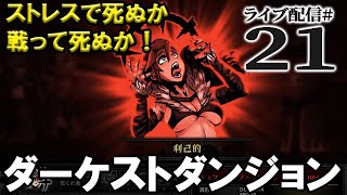 【ダーケストダンジョン実況21】狼が出たぞー！？村を襲う狼撃退戦と、地獄のダーケストダンジョン攻略第３陣！