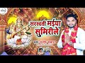 सरसवती मईया सुमिरिले sarsawati maiya sumirile manish samrat bhojpuri saraswati bhajan song 2020