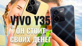 Он стоит своих денег! Vivo Y35 честный обзор