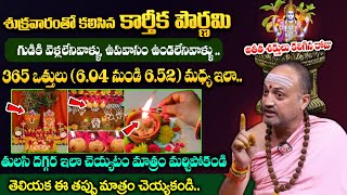 Nandibatla Karthika Pournami Poojavidhanam ||  శుక్రవారంతో కలిసిన కార్తీక పౌర్ణమి || #karthikamasam