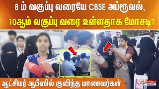 8 ம் வகுப்பு வரையே CBSE அப்ரூவல், 10ஆம் வகுப்பு வரை உள்ளதாக மோசடி?ஆட்சியர் ஆபீஸில் குவிந்த மாணவர்கள்