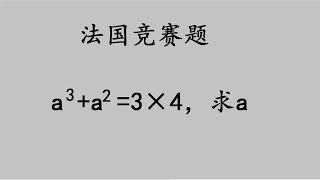 法国学霸懵圈了，是题目太难了吗？中国高手1分钟轻松搞定.mp4