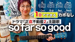 so far so good / 小田和正 ギター弾き語り カバー（歌詞コード付）ドラマ「正直不動産2」主題歌