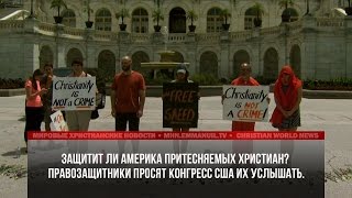 ЗАЩИТИТ ЛИ АМЕРИКА ПРИТЕСНЯЕМЫХ ХРИСТИАН?