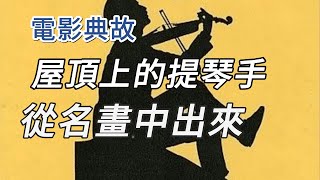 屋頂上的提琴手，從名畫中走來   |  電影典故-- 提琴手爲什麽站在屋頂上？#電影典故