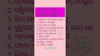 💠ଭାରତ ର ବିଭିନ୍ନ ଭାଷାରେ ନମସ୍କାର !💠 #shortvideo #trendingvideo #viralvideo #viralvideo