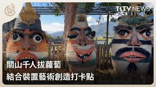 關山千人拔蘿蔔 結合裝置藝術創造打卡點｜每日熱點新聞｜原住民族電視台