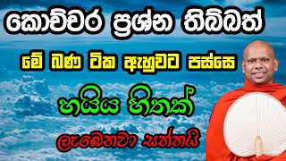 මේ බණ ටික ඇහුවට පස්සේ හයිය හිතක් ලැබෙනවා සත්තයි / ven welimada saddhaseela thero