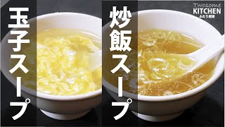 鶏ガラを使わない２種のひき肉による本格中華スープ！極上の基本スープから【炒飯スープ】と【玉子スープ】をつくる！