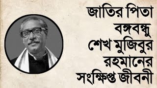 জাতির পিতা বঙ্গবন্ধু শেখ মুজিবুর রহমানের সংক্ষিপ্ত জীবনী || স্বাধীন বাংলাদেশের অভ্যুদয়ের ইতিহাস NUBD