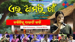 ରଖିଥିବୁ ସାଇତି କରି ||ଏଇ ଆମରି ଗାଁ ||Chhanda Mishra ||@TeamOdiaOfficial