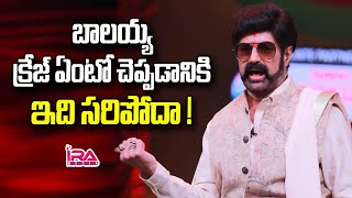 బాలయ్య క్రేజ్ ఏంటో చెప్పడానికి ఇది సరిపోదా ! || Fans Love on Balakrishna - IRA Media