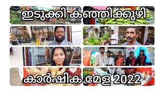 ഇടുക്കി കഞ്ഞിക്കുഴി കാർഷിക മേളയിൽ കണ്ട സ്റ്റാളുകൾ.. വീണ്ടും കാണാം..