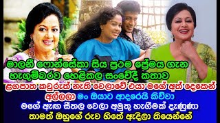 මාලනී ෆොන්සේකා සිය ප්‍රථම ප්‍රේමය ගැන  හැගුම්බරව හෙළිකල සංවේදී කතාව Malani Fonseka