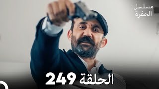 مسلسل الحفرة - الحلقة  249 - مدبلج بالعربية - Çukur