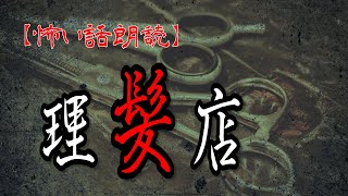 【怖い話　朗読】理髪店　【修羅場・洒落怖【改】朗読チャンネル】