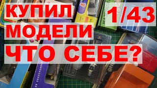 Модели 1:43 Распаковка. Из-за чего купил? Вы будете смеяться!