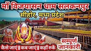 Salkanpur Mandir||सलकनपुर माता मंदिर||Salkanpur  ka mandir||Salkanpur dham||Salkanpur Devi lok ||