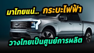 มาไทยแน่ FORD ดันไทยเป็นฐานการผลิตรถกระบะไฟฟ้าในอาเซียน