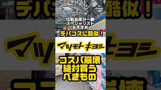 【コスパ崩壊】マツキヨでみつけたコスメデコルテそっくりスキンケア! #プチプラコスメ #成分解析 #ドラッグストアコスメ #スキンケア #乳液 #コスメデコルテ #マツキヨ #マツモトキヨシ