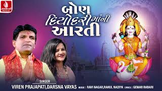 બોણ દિયોદરી માંની આરતી | Bon Diyodari Mani Aarati | Viren Prajapati, Darshna Vyas | Devotional