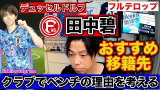 【レオザ】 田中碧がクラブでベンチの理由を考察！移籍先に合うのはあのクラブ？／スタムの話【切り抜き】