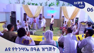 ሰናኞቹ - ፋሲካ - 06 -  Senagnochu - Easter  [Arts TV World]