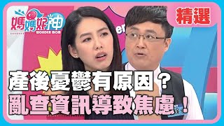 懷孕生產過程好憂鬱！產後憂鬱有原因？亂查資訊導致焦慮！【媽媽好神】精選 EP201 丁寧 林可彤