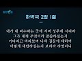 말씀한절 우리가 정신 차리지 않으면 하나님은 플랜b 를 행하십니다 하박국 2장 1절