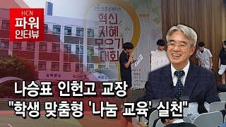 나승표 인헌고 교장 \