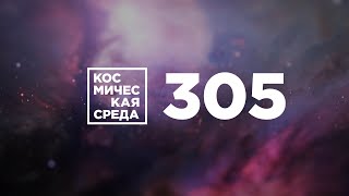 Космическая среда №305 от 11 ноября 2020