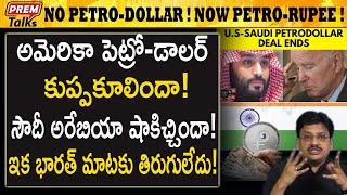 అమెరికా పెట్రో డాలర్ ఇక వద్దు సౌదీ అరేబియా! USA petro-Dollar in trouble! | #premtalks