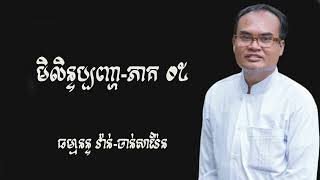 មិលិន្ទប្បញ្ហា-ភាគ 05 ដោយ​ ធម្មានន្ទ វ៉ាន់-ចាន់​សារ៉ែន