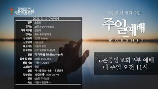 노은중앙교회 주일예배(2023년 3월 19일)