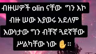 🔴#ብዙ ሰወች olin ናቸዉ #ግን እኮ ብዙሰዉ እያወራ አይደለም እዉነታዉ ግን# ብቸኛ ጎደኛቸዉ ሰልካቸዉነዉ።