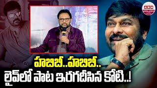 హాబీబి,హాబీబి..లైవ్ లో పాట ఇరగదీసిన కోటి..! Music Director Koti Live Singing | Nadaka Kalisina | ABN