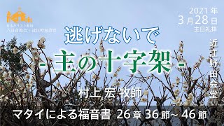 【3月28日】マタイによる福音書 26章36節～46節 村上 宏牧師【近江野田会堂】