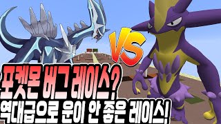 역대급으로 운이 안 좋은 레이스!이정도면 버그 레이스 아닌가?-포켓몬 럭키블럭 레이스[PC]