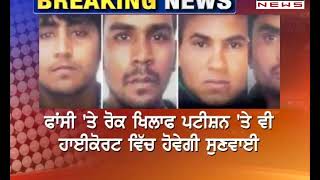 ਕੀ Nirbhaya Gangrape ਦੇ ਦੋਸ਼ੀਆਂ ਨੂੰ ਇਕੱਠਿਆਂ ਫਾਂਸੀ 'ਤੇ ਲਟਕਾਇਆ ਜਾਵੇਗਾ, ਕੋਰਟ ਅੱਜ ਕਰੇਗੀ ਤੈਅ -Punjabi News