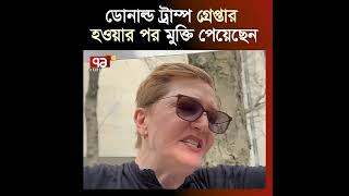 ডোনাল্ড ট্রাম্প গ্রেপ্তার হওয়ার পর মুক্তি পেয়েছেন | Donald Trump | Arrest | Ekattor TV