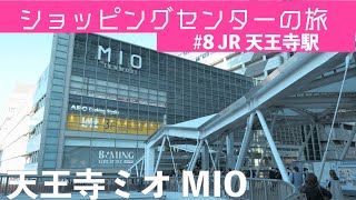 天王寺ミオ(MIO)を散策。ショッピングセンターの旅#7