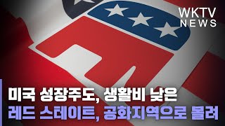 미국 성장주도, 생활비 낮은 레드 스테이트, 공화지역으로 몰린다