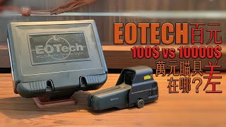 【Airsoft＃11】一百和破萬瞄具到底差在哪？ | USD$ 100 Fake EOTECH 551 vs USD$ 1,000 Holographic Sight Unboxing