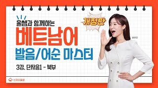 [3강] 베트남어 단자음 1 - 북부 (개정판)