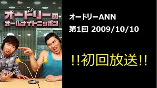 【初回】オードリーANN 第1回 2009/10/10