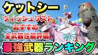 【FF7EC】ケットシー 最強武器ランキング！ウィッシュリスト おすすめ 全武器 性能評価！ 【エバクラ】ファイナルファンタジー 7 エバークライシス 攻略