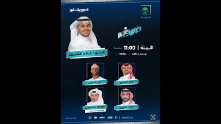 برنامج #دورينا_غير مع خالد الشنيف وضيوفه، سعد الشهري، خالد العطوي، علي الحبسي،الحكم عبدالله القحطاني