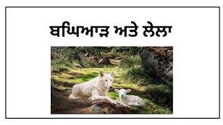 ਕਹਾਣੀ - ਬਘਿਆੜ ਅਤੇ ਲੇਲਾ (Story - Bagiyad and Lela in Punjabi ) @shabad_hulare