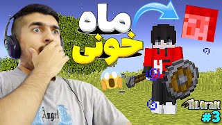 ماینکرفت آر ال کرفت 3 - ماه خونی شد بدبخت شدم - RL Craft #3